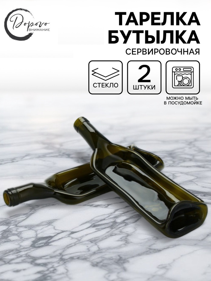 Тарелка в форме бутылки,  набор 2 шт   10925418