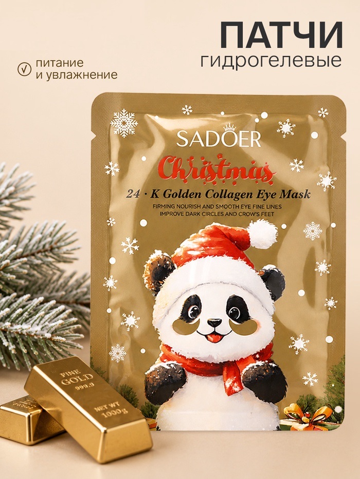 Новогодняя патч — маска для глаз с 24-каратным золотом, 7,5 г   10998408