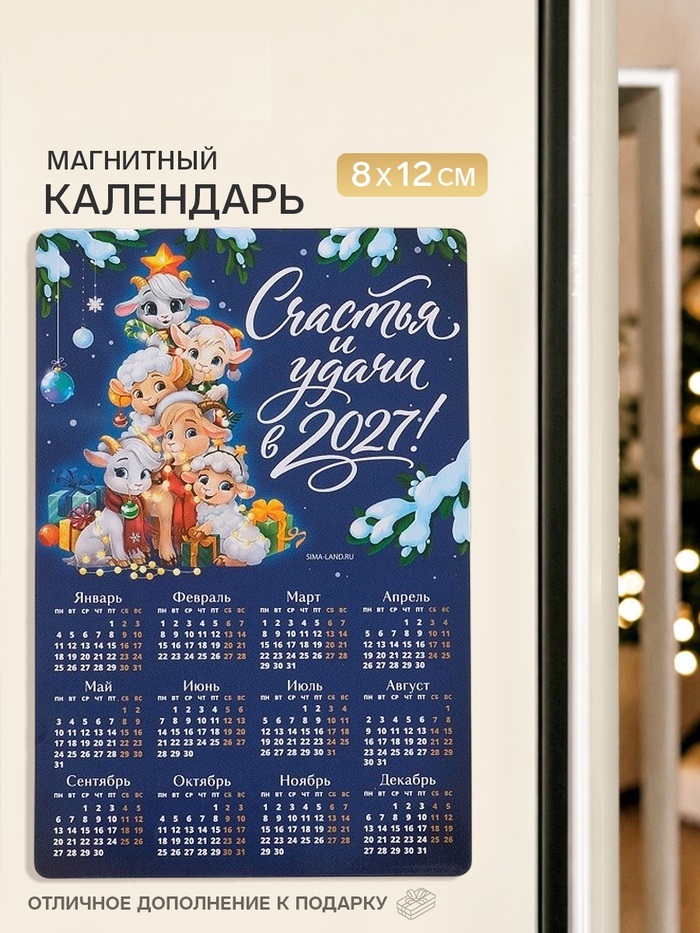 Магнит-календарь "Счастья и удачи в 2027", 8 х 12 см   11015835