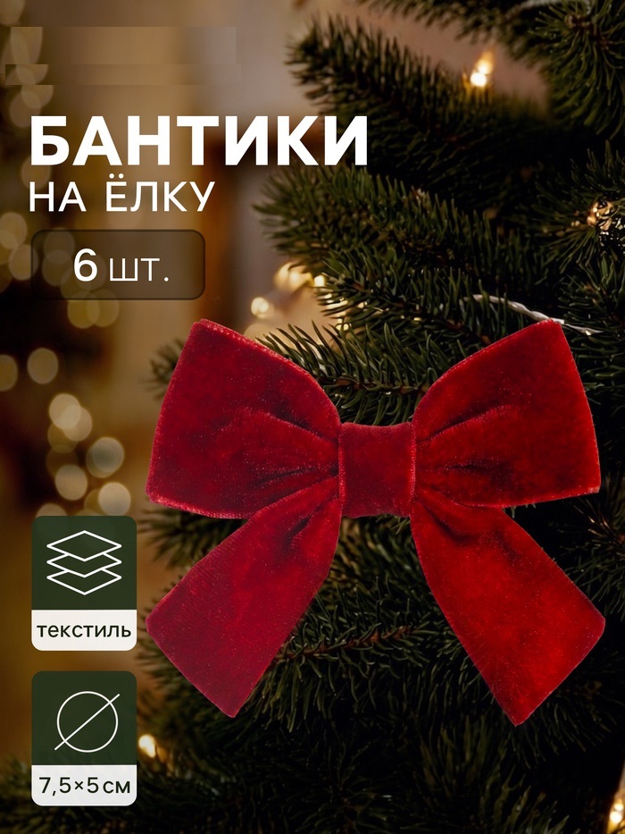 Украшение ёлочное "Бант бархат галант" (набор 6 шт) 5х7,5 см, красный   11017119