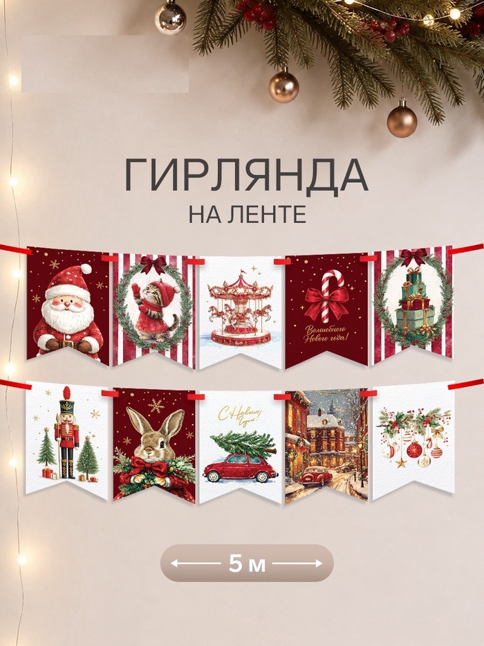 Гирлянда на ленте "Волшебного нового года" (36 флажков)   11030263