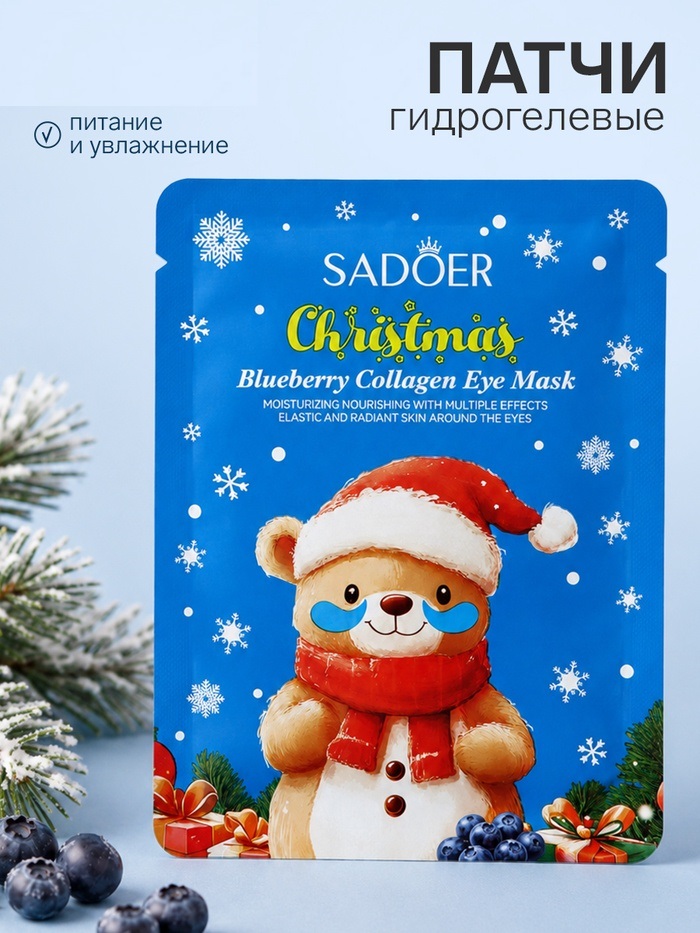 Новогодняя патч - маска для глаз с черникой, 7,5 г   10998411