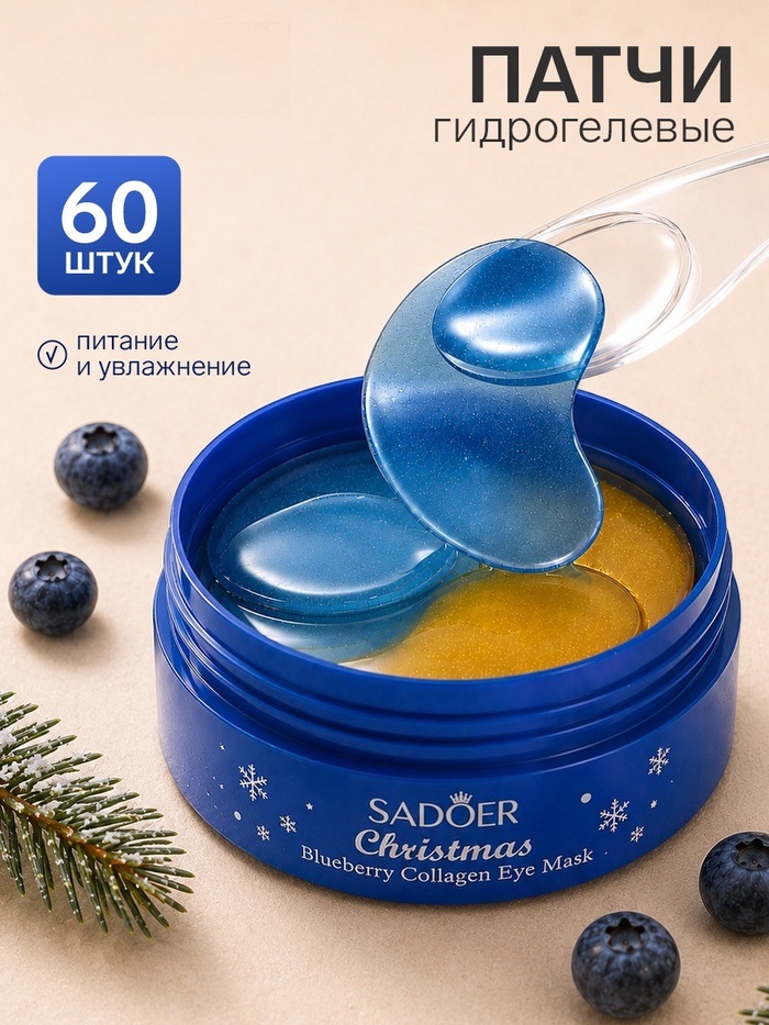 Новогодняя патч - маска для глаз с черникой, 60 шт   10998413