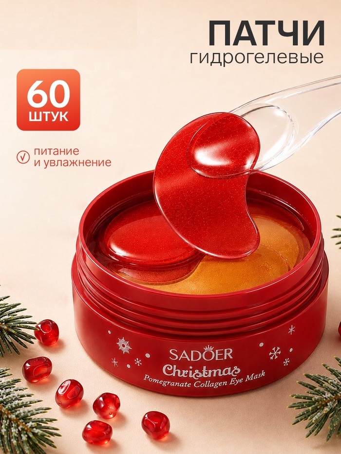 Новогодняя патч - маска для глаз с гранатом, 60 шт   10998414