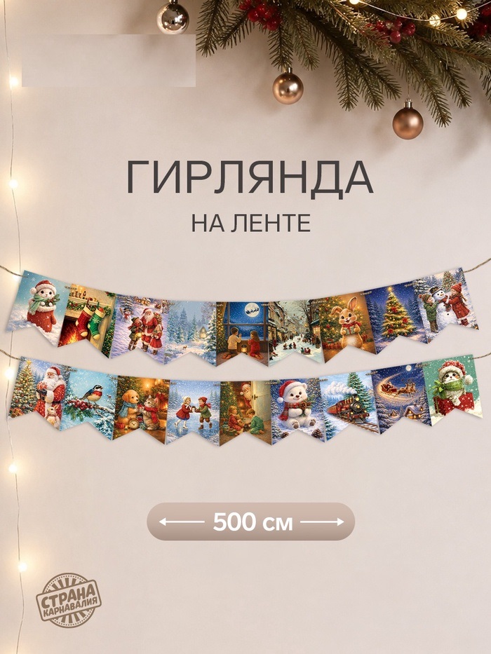 Гирлянда на ленте "Уютного нового года" (36 флажков)   11030265