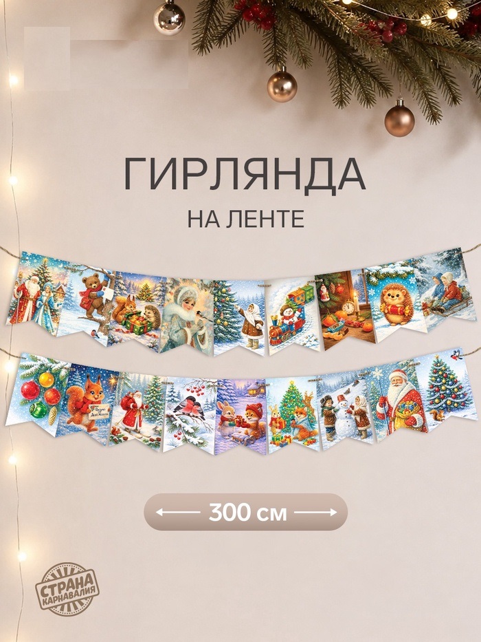 Гирлянда на ленте Новогодняя двусторонняя - Ежик 18 шт 17 x 16.5   11030864