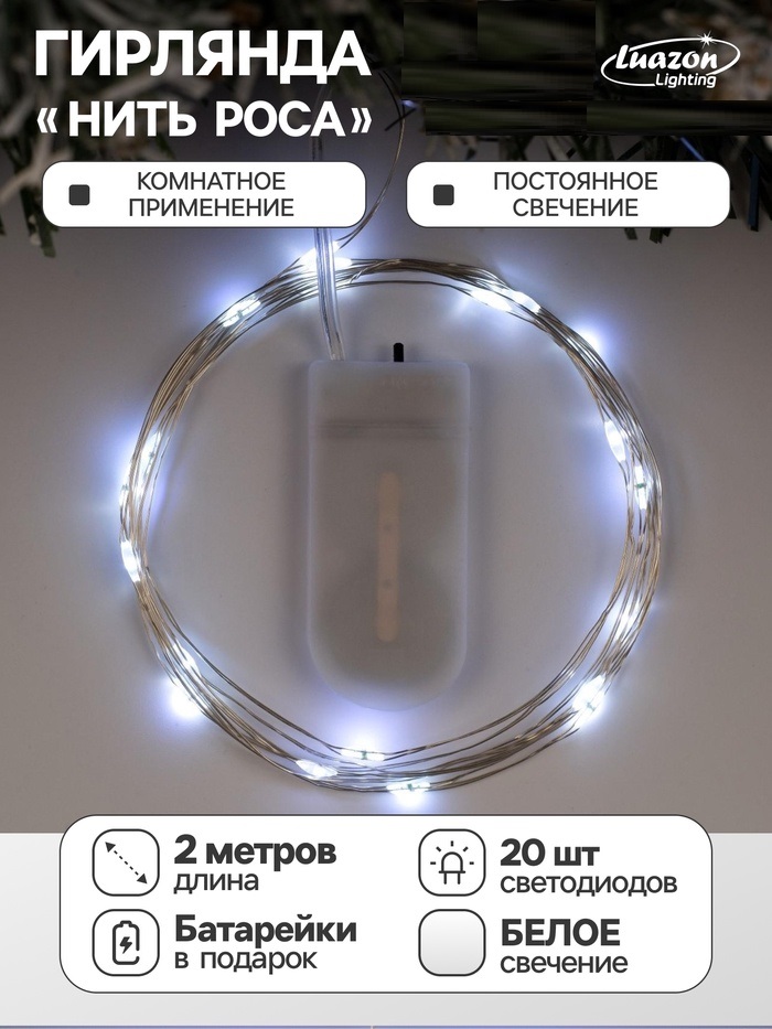 НИТЬ ROSA. IP20, 2 м, Н.С. LED(1608)-20-6V, CR2032x2 (в компл.), фиксинг, БЕЛЫЙ 5198297