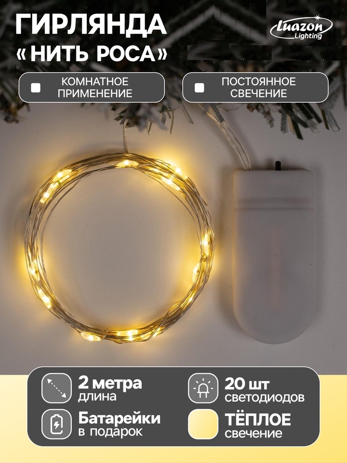 НИТЬ ROSA. IP20, 2 м, Н.С. LED(1608)-20-6V, CR2032x2 (в компл.), фиксинг, Т/БЕЛЫЙ 5198298