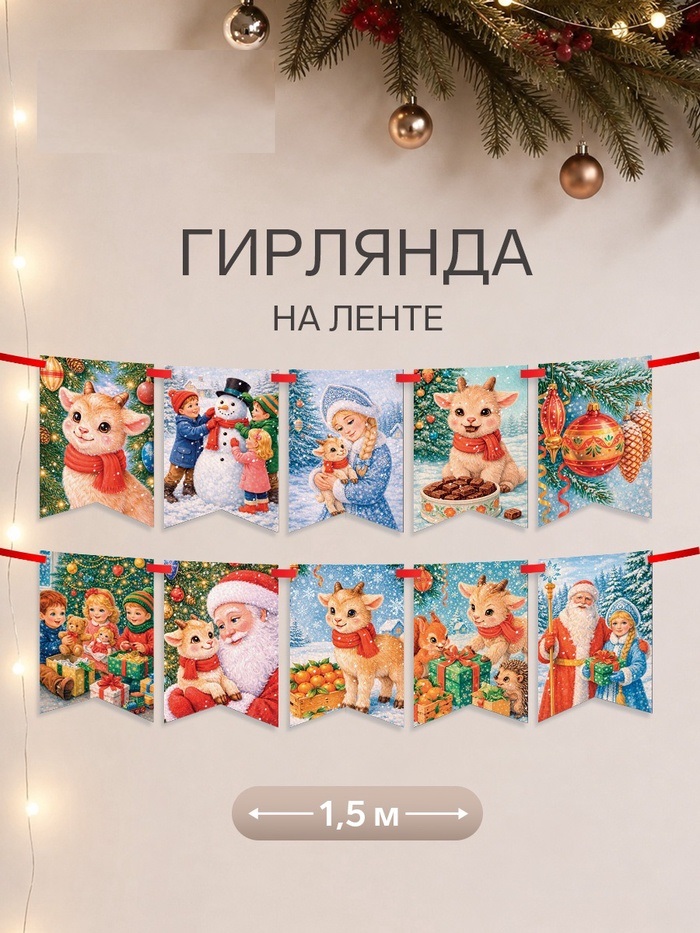 Гирлянда на ленте Новогодняя Ретро барашек  10 шт 18 x 17.5   11030868