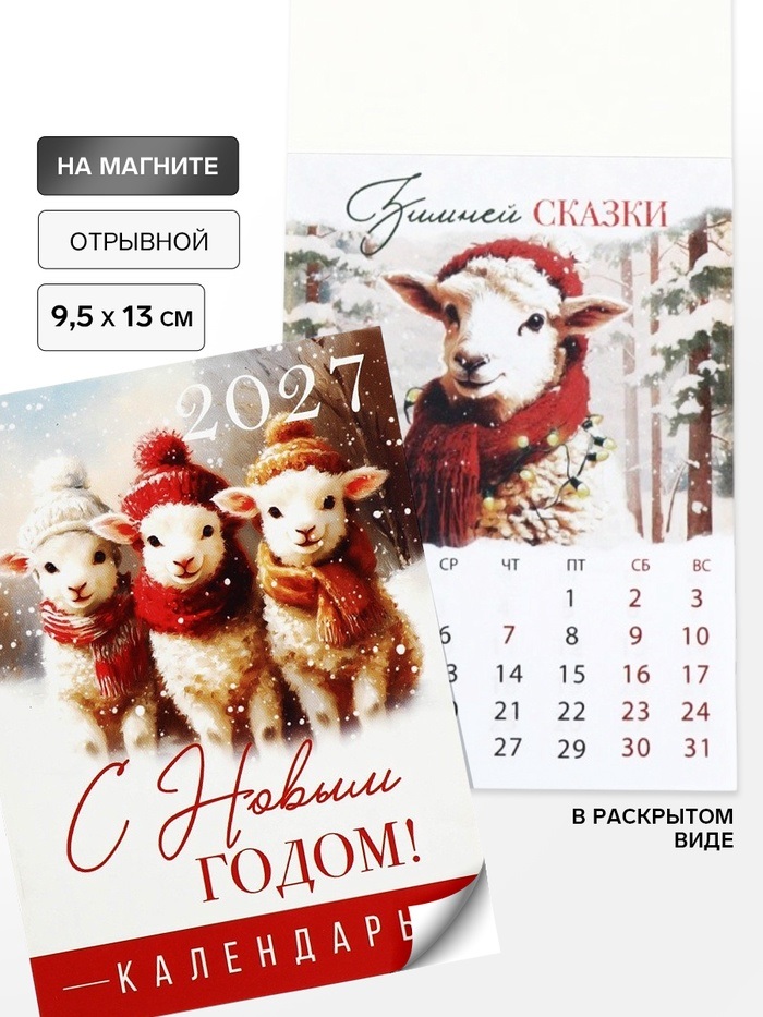 Календарь отрывной на магните "С Новым годом" ретро 9,5 х 13 см 11037157