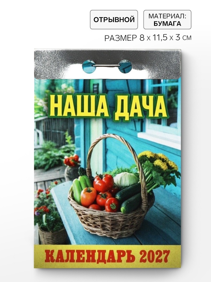 Календарь «Наша дача» 2027   11039686