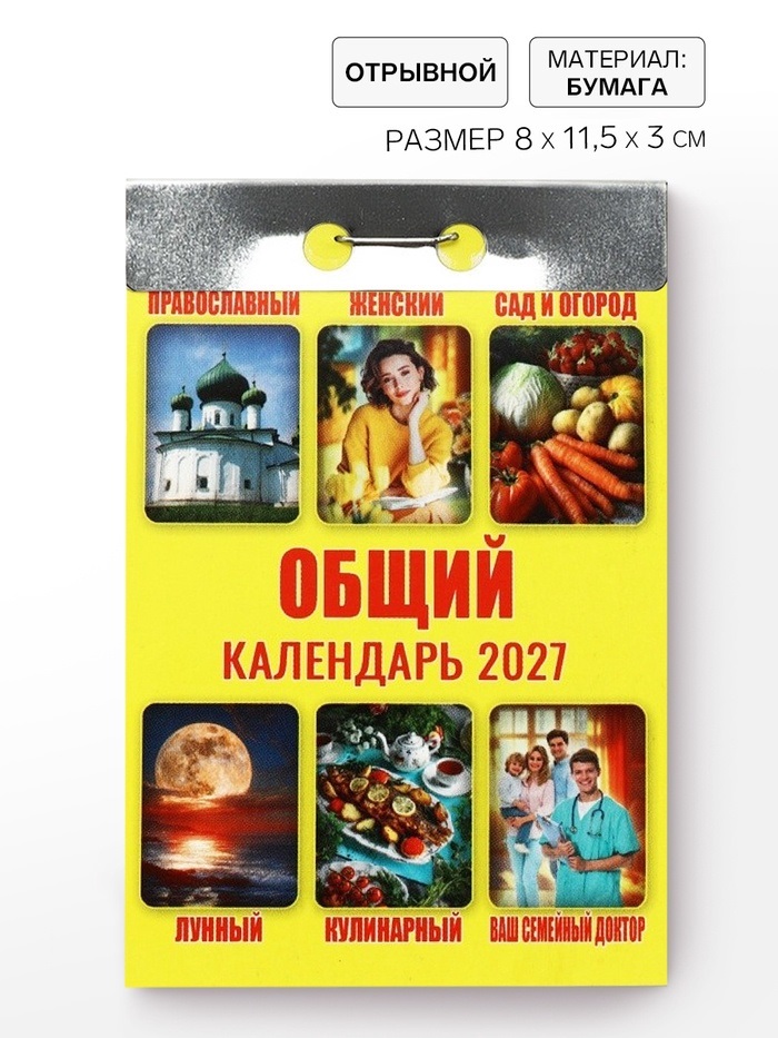 Календарь «Общий» 2027   11039688