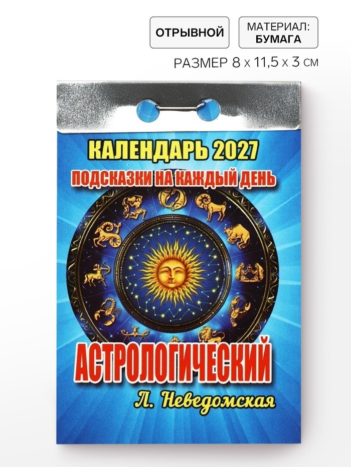 Календарь с подсказками на каждый день (астрологический), 2027   11039691
