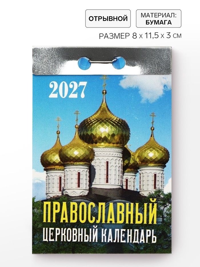 Календарь «Православный церковный», 2027   11039695