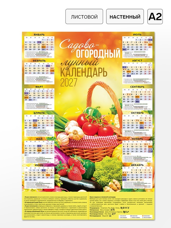 Календарь А2 «Садовый», 2027   11042182