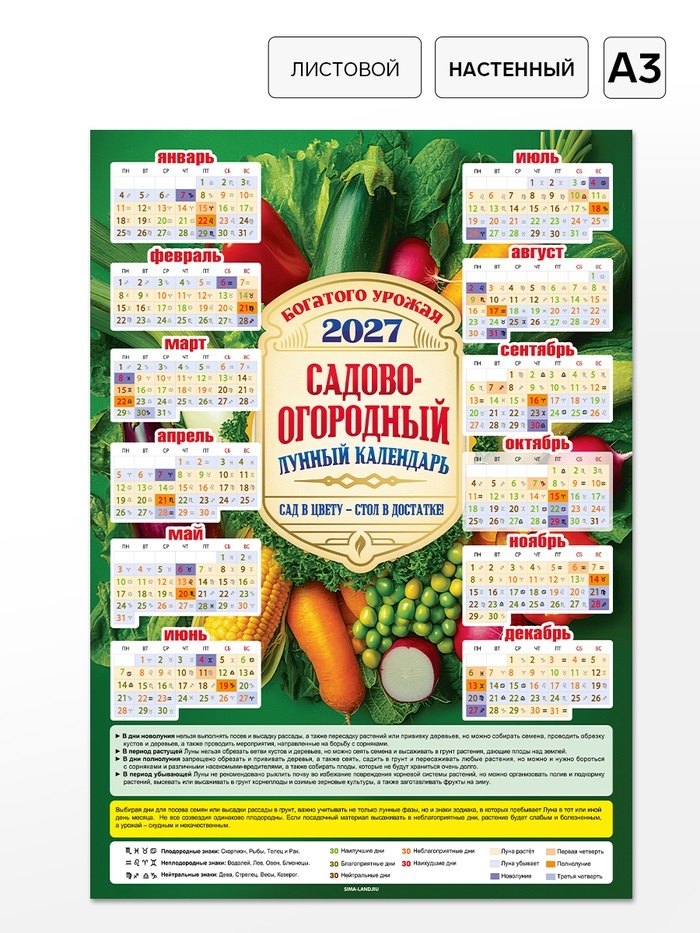 Календарь А3 «Садово-огордный, лунный», 2027   11042248
