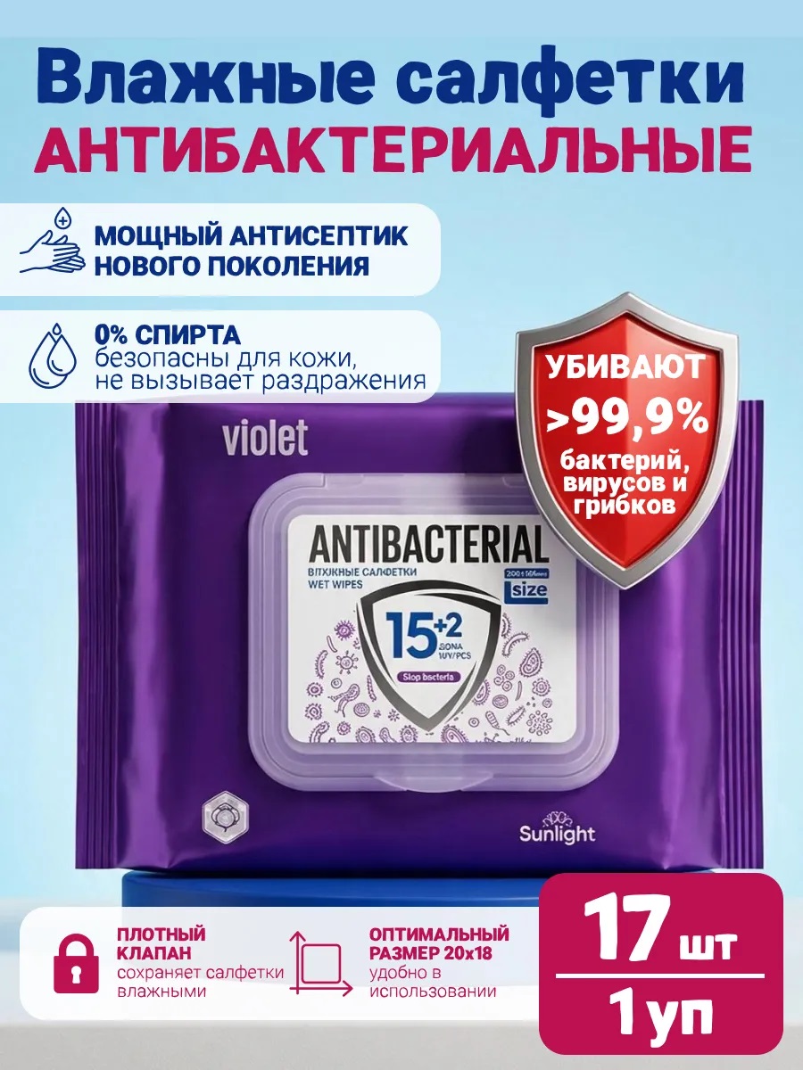 SUNLIGHT Влажные салфетки 17шт L Antibacterial Violet (кирпичик с клапаном)/40