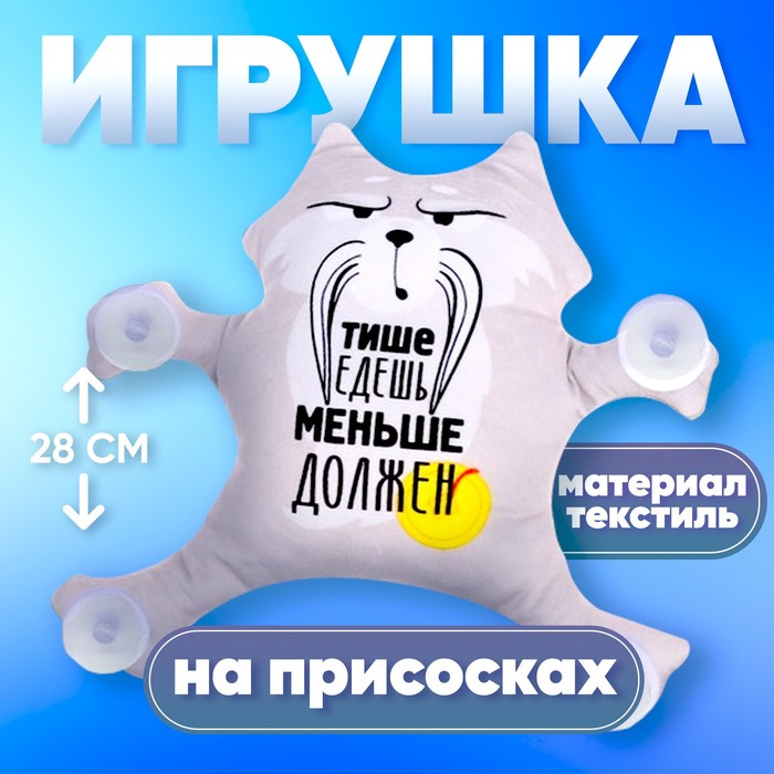 Автоигрушка на присосках «Тише едешь - меньше должен», енот, 25 см х 4 см х 23 см 4483711