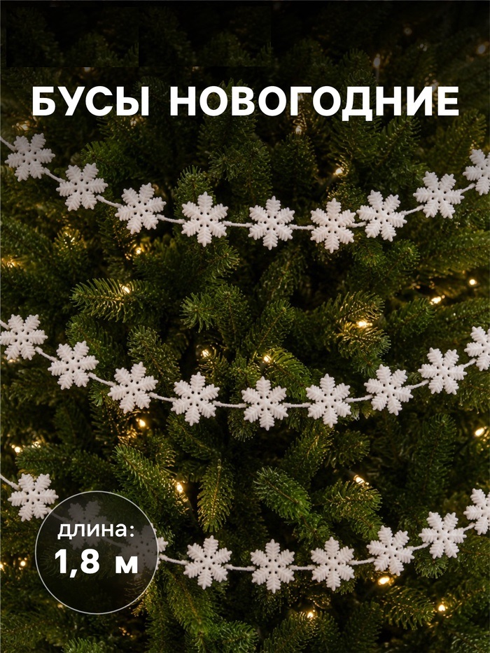 Бусы на ёлку 1,8 м «Белые снежинки» белый 1401737