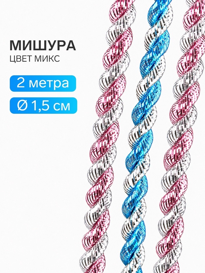Мишура новогодняя № 4  двойная   МИКС   1520365