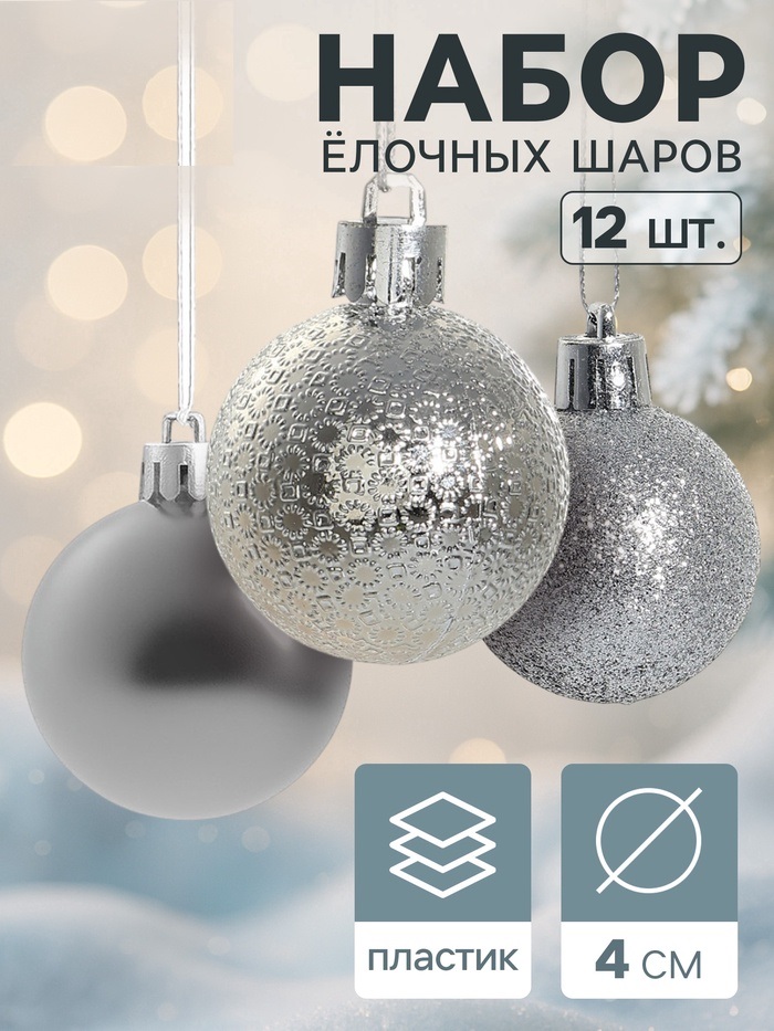Набор шаров пластик d-4 см, 12 шт "Анданте" серебро 2178227