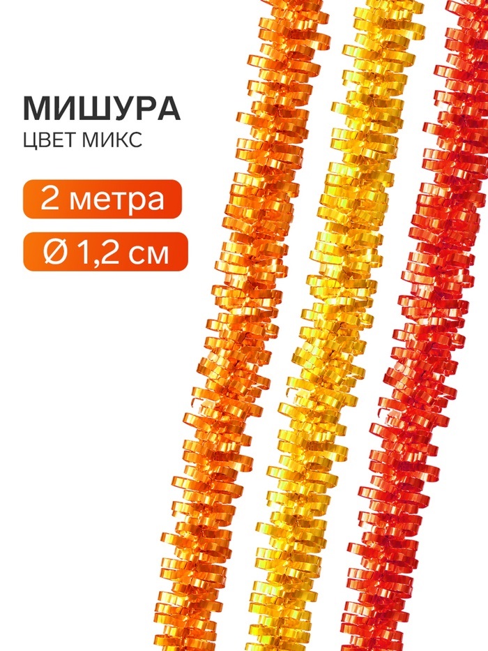 Мишура "№19" d=1,2 см, длина 2.0м микс   2566659