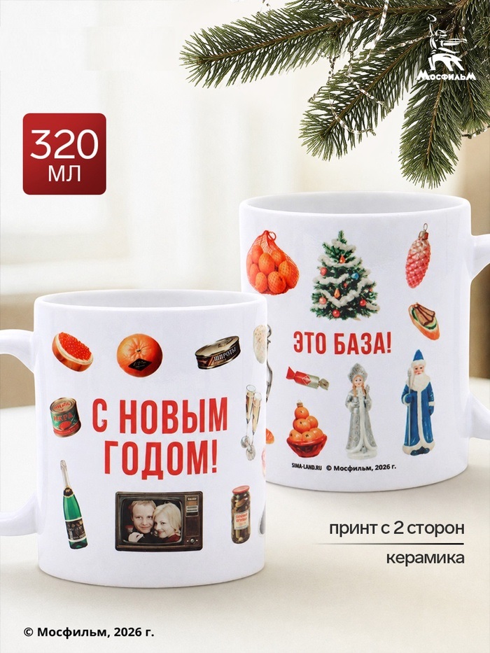 Кружка керамическая «Это база. С Новым годом!» 320 мл, Мосфильм   11033879