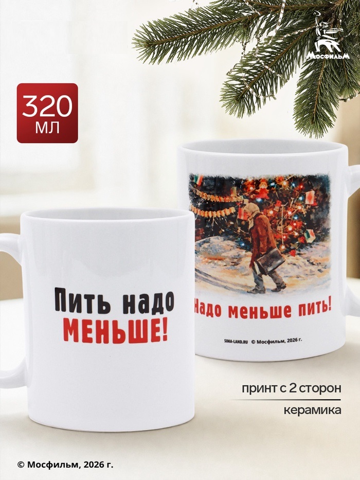 Кружка керамическая новогодняя «Пить надо меньше» 320 мл, Мосфильм   11033884
