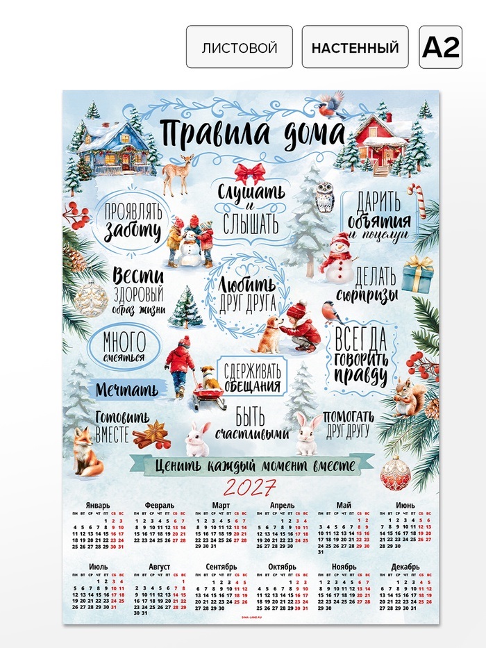 Календрь А2 "Правила дома", 2027   11042204