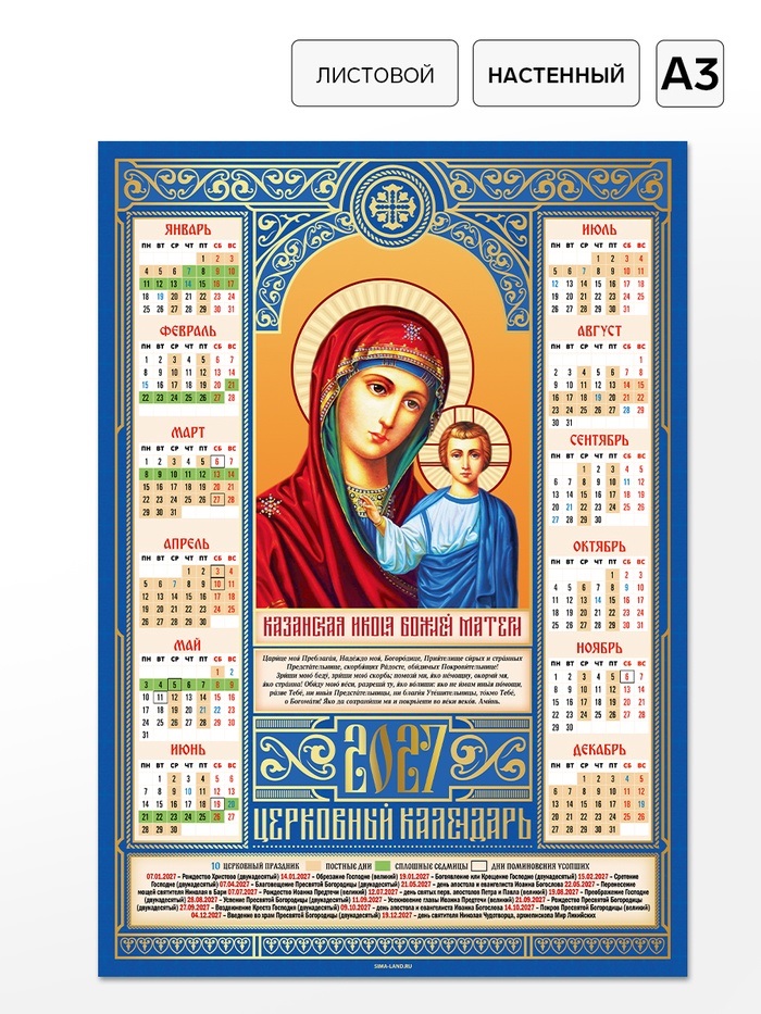 Календарь А3 «Казанская Икона Божьей Матери», 2027   11042254