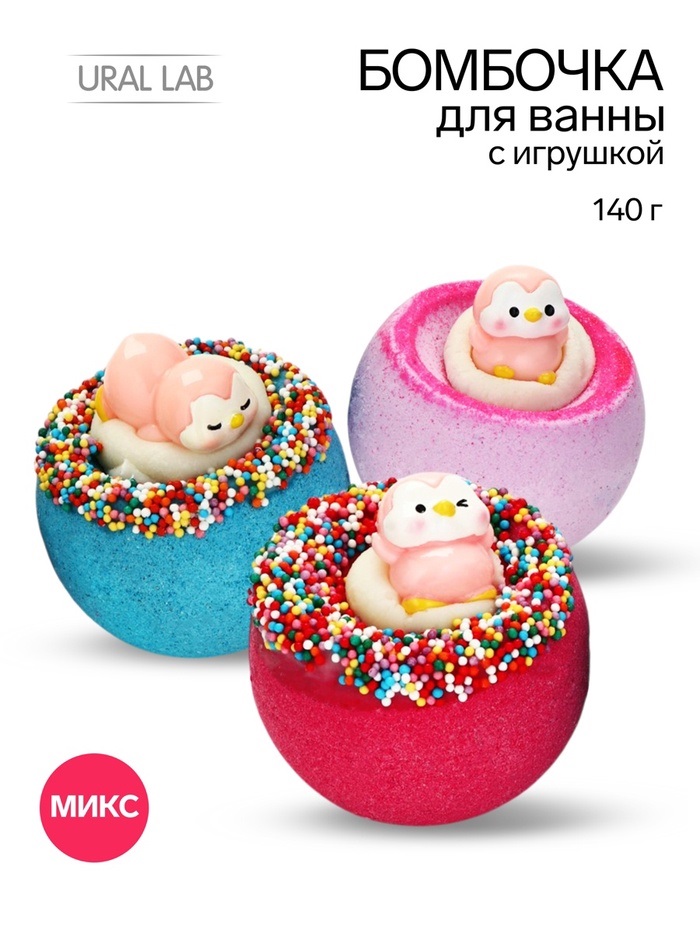 Бомбочка для ванны с игрушкой «Пингвиненок», 140 г, МИКС 11065435