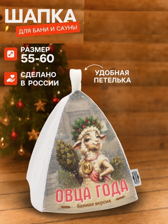 Шапка для бани "Овца НГ", светлая 11072913