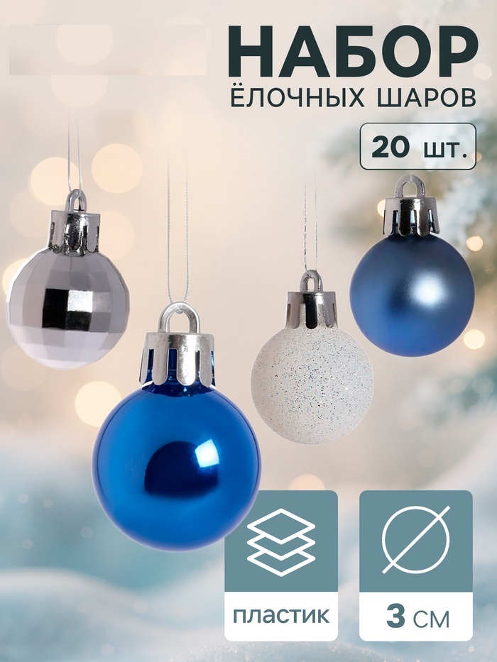 Набор шаров пластик d-3 см, 20 шт "Метелица" микс 6490367