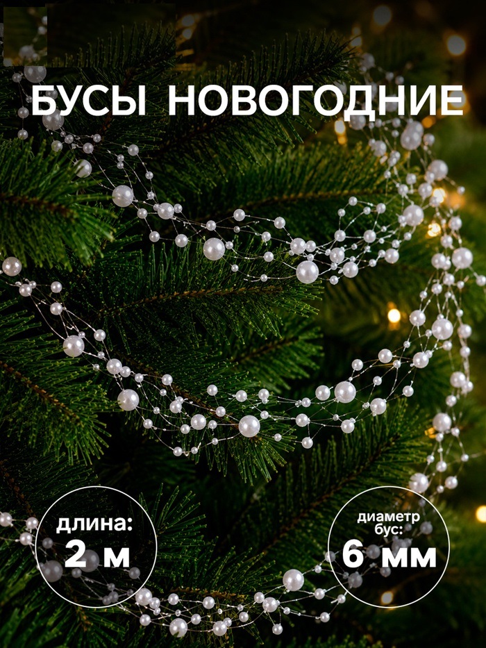Бусы на ёлку 2 м d-6 мм «Паутинка» белый 9692999