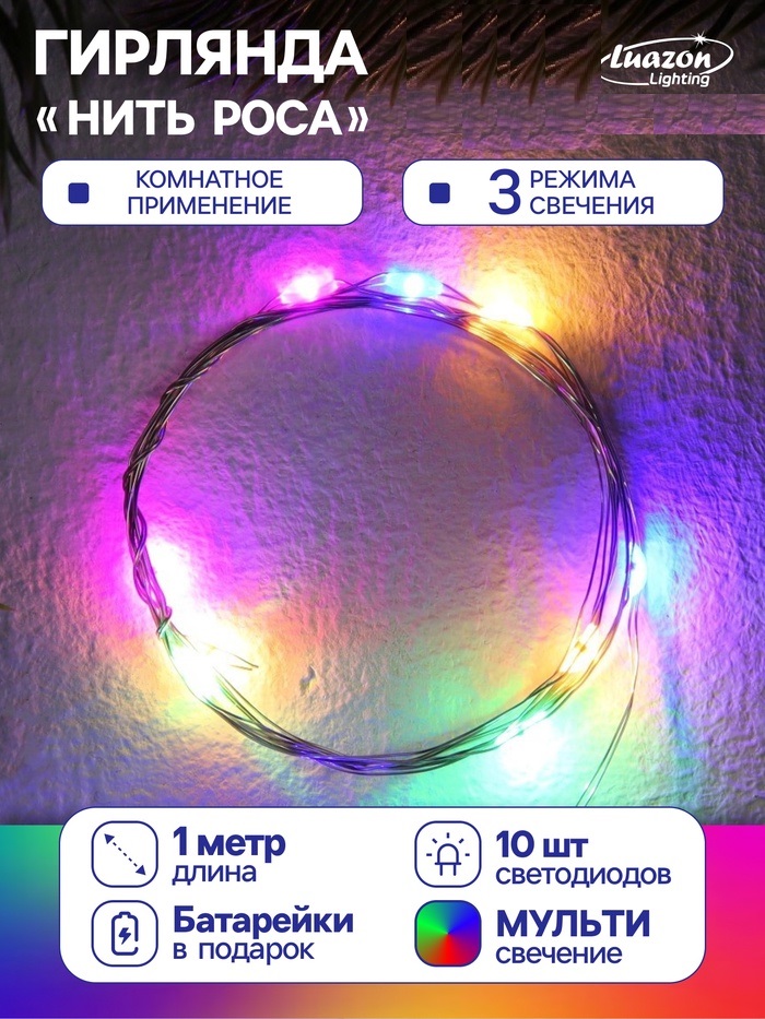 НИТЬ ROSA. IP20, 1 м, Н.С. LED(1608)-10-4.6V, AG13x3 (в компл.), 3 режима, МУЛЬТИ   9717878