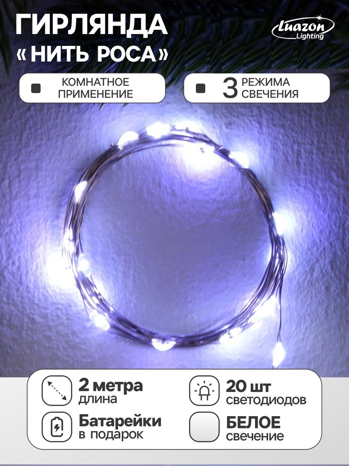 НИТЬ ROSA. IP20, 2 м, Н.С. LED(1608)-20-4.6V, AG13x3 (в компл.), 3 режима, БЕЛЫЙ   9717882