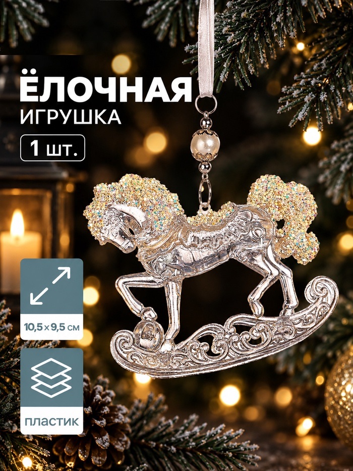 Украшение ёлочное "Конь на подставке" блеск, 10,5х9,5 см, прозрачный 3576017