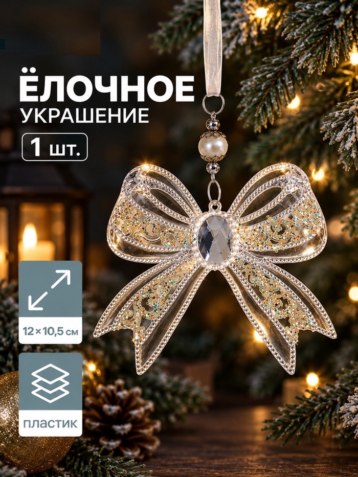 Украшение ёлочное "Бантик блеск" 12х10,5 см, прозрачный 3576027
