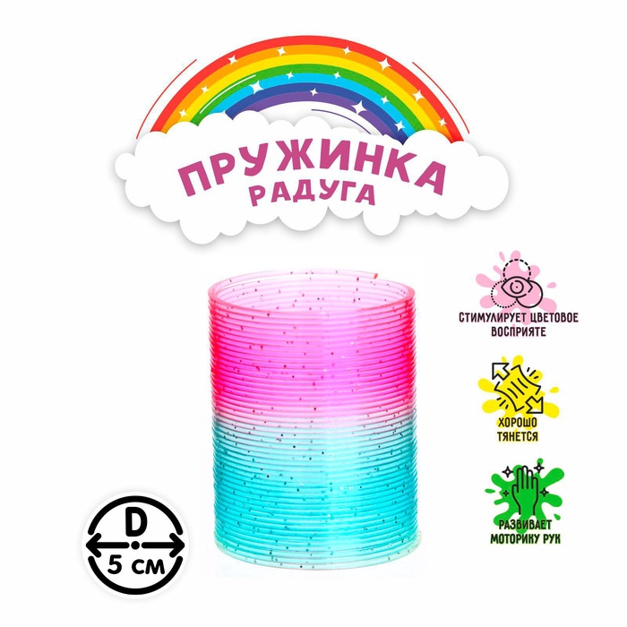 Пружинка-радуга блеск 6,3*6,0  7705596