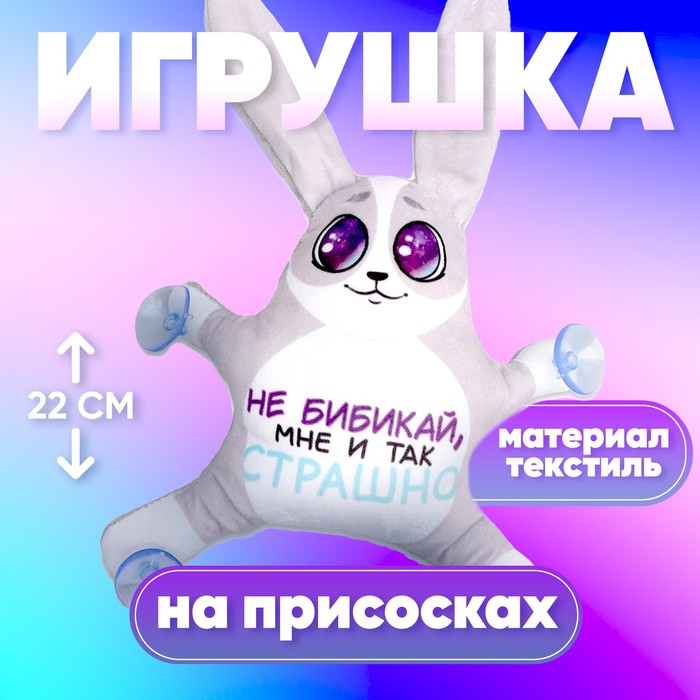 Автоигрушка на присосках "Не бибикай, мне и так страшно"   7876435