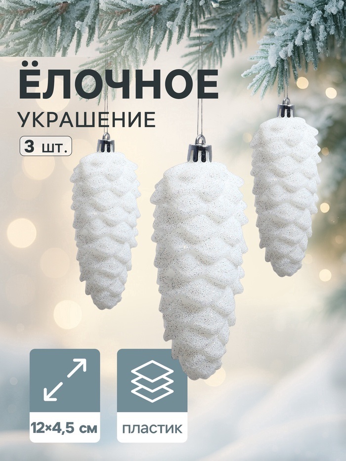 Украшение ёлочное "Шишка" (набор 3 шт) 12х4,5 см, белый 1307100