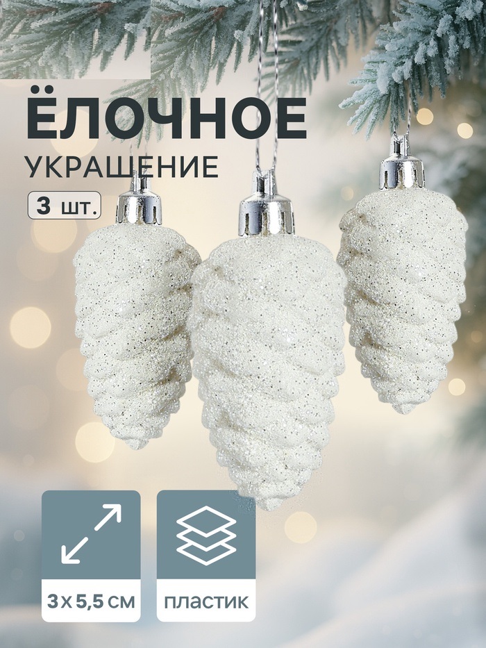 Украшение ёлочное "Шишка" (набор 3 шт) 3х5,5 см, белый 2371306