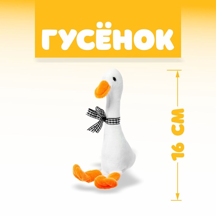 Мягкая игрушка "Гусёнок", 16 см, цвет МИКС 9273083