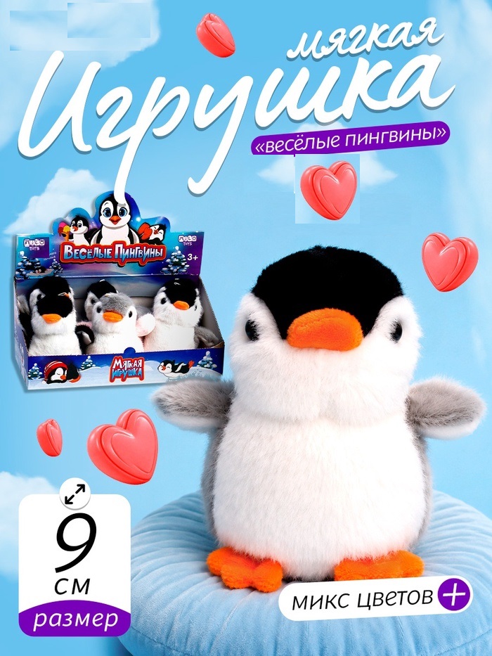 Мягкая игрушка "Весёлые пингвины", МИКС   9426273