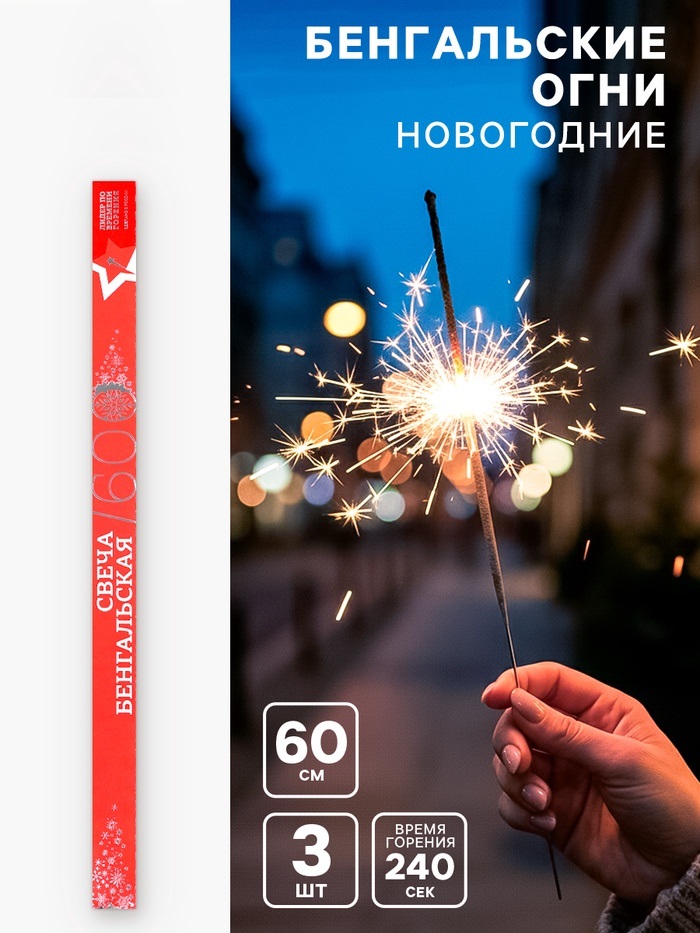Бенгальские огни, 60 см, 3 штуки, «Новогодние», 240 сек 5398041