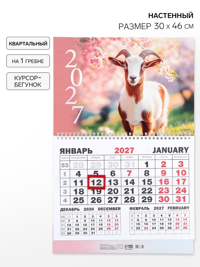 Календарь квартальный моно "Козлик" 30 х 46 см   11037141