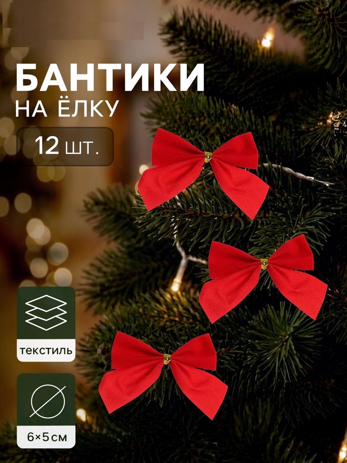 Украшение ёлочное "Бантик" (набор 12 шт) 6х5 см красный 543771
