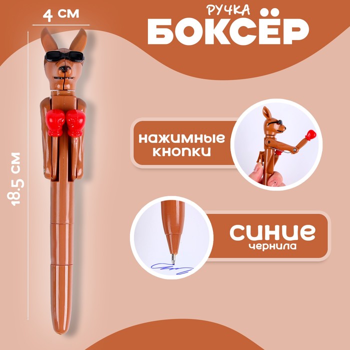 Прикол ручка "Кенгуру" боксер   9682913