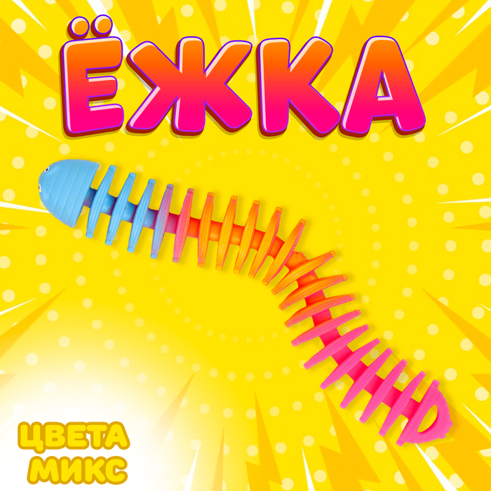 Ёжка "Гусеница", цвета МИКС   9953431