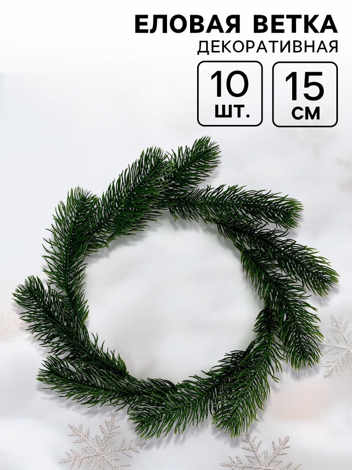 Декор "Веточка ели", набор 10 шт, размер 1 шт 15*4*4 см   7830107